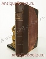 Князь Серебряный. А.К. Толстой. В.Г.Готье, 1892 год `Князь Серебряный` А.К. Толстой. В.Г.Готье, 1892 год