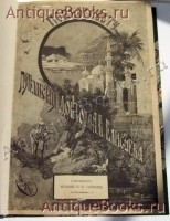 `По белу свету. Очерки и картины из путешествий по трем частям Старого света` А.В. Елисеев. Санкт-Петербург, издание П.П. Сойкина, 1901-1904 г.