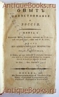 `Опыт повествования о России` Елагин Иван, Двора Его Императорского Величества Обер - Гофмейстер. Москва, в Университетской Типографии. Издано иждивением Содержателей ее, Любием, Гарием и Поповым, 1803 год