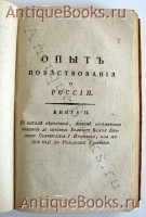 `Опыт повествования о России` Елагин Иван, Двора Его Императорского Величества Обер - Гофмейстер. Москва, в Университетской Типографии. Издано иждивением Содержателей ее, Любием, Гарием и Поповым, 1803 год