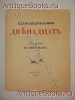 Двенадцать. Александр Блок. Петербург, Издательство Алконост , 1918 г. `Двенадцать` Александр Блок. Петербург, Издательство Алконост , 1918 г.