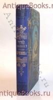 Юношеские годы Пушкина. В. П. Авенариус. Выпущено Книжным Магазином П.В.Луковникова `Юношеские годы Пушкина` В. П. Авенариус. Выпущено Книжным Магазином П.В.Луковникова