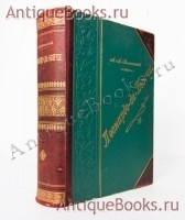 Леонардо-да-Винчи. А.Л. Волынский. Издание А.Ф.Маркса, 1899 год `Леонардо-да-Винчи` А.Л. Волынский. Издание А.Ф.Маркса, 1899 год