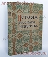 История русского искусства.. В. Никольский. Москва, изд. т-ва И.Д.Сытина, 1915 год `История русского искусства.` В. Никольский. Москва, изд. т-ва И.Д.Сытина, 1915 год