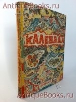 Калевала. . Москва-Ленинград, Издательство Academia , 1933 г. `Калевала` . Москва-Ленинград, Издательство Academia , 1933 г.