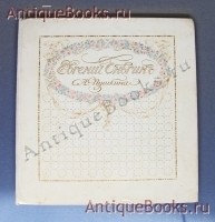 Евгений Онегин c иллюстрациями Е.Самокиш-Судковской. А.С. Пушкин. Санкт-Петербург, издание т-ва Р.Голике и А.Вильборг, 1911 г. `Евгений Онегин c иллюстрациями Е.Самокиш-Судковской` А.С. Пушкин. Санкт-Петербург, издание т-ва Р.Голике и А.Вильборг, 1911 г.