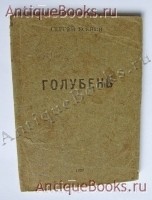 Голубень. С.А. Есенин. Москва, Типография К.Л.Меньшова, 1920 г. `Голубень` С.А. Есенин. Москва, Типография К.Л.Меньшова, 1920 г.