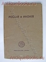 Россия и Инония. С.А. Есенин, А.Иванов-Разумник, С.Белый. Берлин: Скифы, 1920 г. `Россия и Инония` С.А. Есенин, А.Иванов-Разумник, С.Белый. Берлин: Скифы, 1920 г.