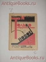 `Только новое` Владимир Маяковский. Ленинград-Москва, Государственное Издательство, 1925 г. Типография им. Н.Бухарина, Ленинград, ул.Моисеенко, 10.