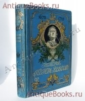 История Петра Великого. А.С. Чистяков. С.-Петербург - Москва, Издание Т-ва М.О.Вольф, 1903 г. `История Петра Великого` А.С. Чистяков. С.-Петербург - Москва, Издание Т-ва М.О.Вольф, 1903 г.
