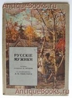 Русские мужики. Картины художника Н. Орлова. Издание Р.Голике и А.Вильборг, Спб., 1909 г. `Русские мужики` Картины художника Н. Орлова. Издание Р.Голике и А.Вильборг, Спб., 1909 г.