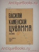 Цувамма. Василий Каменский. Тифлис, Издательство Куранты , 1920 г. `Цувамма` Василий Каменский. Тифлис, Издательство Куранты , 1920 г.