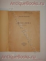 `Цувамма` Василий Каменский. Тифлис, Издательство  Куранты , 1920 г.