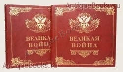 Великая война в образах и картинах. Под редакцией Ив. Лазаревского, Л.М. Савёлова. Издание Д. Я. Маковского, 1914-1917 гг. `Великая война в образах и картинах` Под редакцией Ив. Лазаревского, Л.М. Савёлова. Издание Д. Я. Маковского, 1914-1917 гг.