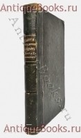 Подвиги русских морских офицеров на крайнем Востоке России 1849–1855 гг. При-Амурский и При-Уссурийский край.. Геннадий Иванович Невельской. СПб., типография А.С. Суворина, 1897 г. `Подвиги русских морских офицеров на крайнем Востоке России 1849–1855 гг. При-Амурский и При-Уссурийский край.` Геннадий Иванович Невельской. СПб., типография А.С. Суворина, 1897 г.