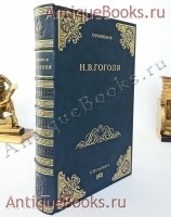 Полное собрание сочинений Н.В.Гоголя в одном томе. Н.В. Гоголь. С.-Петербург, Издание А.Ф.Маркса, 1901 г. `Полное собрание сочинений Н.В.Гоголя в одном томе` Н.В. Гоголь. С.-Петербург, Издание А.Ф.Маркса, 1901 г.