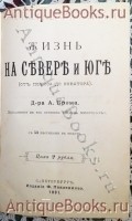 `Жизнь на севере и юге ( От полюса до экватора)` Д-р А.Брэм. СПб, 1891 г