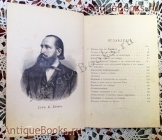 `Жизнь на севере и юге ( От полюса до экватора)` Д-р А.Брэм. СПб, 1891 г