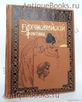 Бахчисарайский фонтан. А.С. Пушкин. Издание Кнебель; Скоропечатня А.А. Левенсон, 1899 год `Бахчисарайский фонтан` А.С. Пушкин. Издание Кнебель; Скоропечатня А.А. Левенсон, 1899 год
