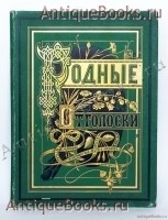Cборник стихотворений «Родные отголоски». Составленный П.Полевым. Издание М.О.Вольфа, 1880 г. `Cборник стихотворений «Родные отголоски»` Составленный П.Полевым. Издание М.О.Вольфа, 1880 г.