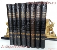 Иллюстрированное полное собрание сочинений Николая Васильевича Гоголя (1809-1852) в восьми томах. Н.В. Гоголь. Книгоиздательство Печатник, 1910-1913 гг. `Иллюстрированное полное собрание сочинений Николая Васильевича Гоголя (1809-1852) в восьми томах` Н.В. Гоголь. Книгоиздательство Печатник, 1910-1913 гг.