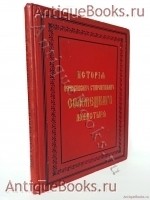 История первоклассного ставропигиального Соловецкого монастыря. составленная архимандритом Иоанникием. Спб. акц. общ. печатнаго дела в России Е. Евдокимов. Троицкая, № 18. 1899. `История первоклассного ставропигиального Соловецкого монастыря` составленная архимандритом Иоанникием. Спб. акц. общ. печатнаго дела в России Е. Евдокимов. Троицкая, № 18. 1899.