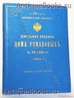 Земельные владения дома Романовых в XVI и XVII столетиях. Капитан М.Я. Кожевников. С.-Петербург, 1913 г. `Земельные владения дома Романовых в XVI и XVII столетиях` Капитан М.Я. Кожевников. С.-Петербург, 1913 г.