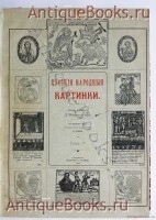 `Русские народные картинки` Собрал и описал Д.Ровинский. СПб, 1900 г.