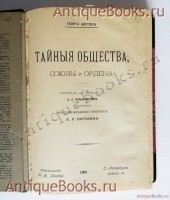 `Тайныя общества, союзы и ордена` Г. Шустер. Спб.: издательство О.Н.Поповой, 1905 г.