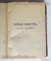 `Тайныя общества, союзы и ордена` Г. Шустер. Спб.: издательство О.Н.Поповой, 1905 г.