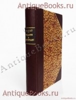 Замечательные чудаки и оригиналы. М.И. Пыляев. СПб., издание А.С.Суворина, 1898 г. `Замечательные чудаки и оригиналы` М.И. Пыляев. СПб., издание А.С.Суворина, 1898 г.