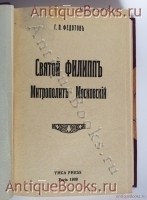 `Святой Филипп Митрополит Московский` Г.П. Федотов. Paris, Ymca Press, 1928 г.