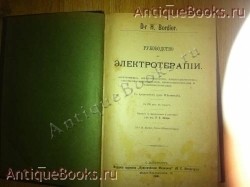 Руководство по электротерапии. D-r. H. Bordier, перевод Эйгер. 1900, С.-Петербург `Руководство по электротерапии` D-r. H. Bordier, перевод Эйгер. 1900, С.-Петербург