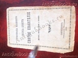Евангелие. Святое Евангелие. 1905СанктПетербургСунодальная типография `Евангелие` Святое Евангелие. 1905СанктПетербургСунодальная типография