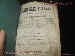 `Судебные уставы` . Москва. Типография В.Готье -1873год