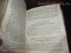 `Судебные уставы` . Москва. Типография В.Готье -1873год