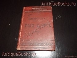 ВИКТОР ГЮГО Рюи -Блязъ + каталог Суворина. . 1894 год `ВИКТОР ГЮГО Рюи -Блязъ + каталог Суворина` . 1894 год