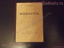 «Монарх». Пьер Миль.. . Издательство «Парус»А.Н.Тихонова.1916год `«Монарх». Пьер Миль.` . Издательство «Парус»А.Н.Тихонова.1916год