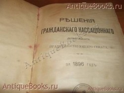 `Свод  решений гражданского кассационного департамента` . 1911 год