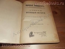 `Очерки всеобщей истории.Часть-1.Древний мир и средние века.` . Книгоиздательство-польза. Москва .1907 год