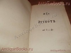 `Минея-книга жития святых март месяц` . 1878 год  Напечатана в граде Москве в  Синодальной типографии