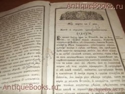 `Житие святых- август месяц` . 1836год  Напечатана в граде Москве   в Синодальной типографии