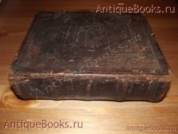 Псалтырь. . 1911ГОД.Напечатана сия книга в граде Москве `Псалтырь` . 1911ГОД.Напечатана сия книга в граде Москве