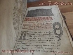 `Златоуст` . 1858год.Сия книга была напечатана в типографии Почаевской.