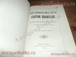 `Святое евангелие` . С .П .Б .Синодальная типография-1914 год