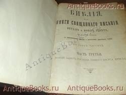 `Библия в трёх частях` . 1908год.Москва- Синодальная типография