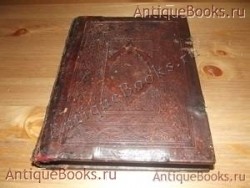 Указ канонов с последованием. . 1908год.Напечатан в граде Оуральске `Указ канонов с последованием` . 1908год.Напечатан в граде Оуральске