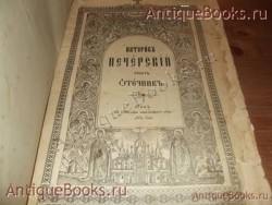 `Патерик-Печёрский` . Напечатан в типографии 	Киевско - Печёрской лавры в 1894году