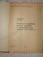 `Русские дореволюционные газеты в Фондах Государственной Библиотеки СССР имени В.И.Ленина. Алфавитный каталог. Часть 1-5 + Ю.Масанов, Н.Ниткина, З.Титова  Указатели содержания русских журналов и продолжающихся изданий 1755-1970гг. ` . 