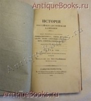 `История российско-австрийской кампании 1799 года под предводительством генералиссимуса князя      Италийского, графа Александра Васильевича Суворова-Рымникского` Фукс Е.Б.. СПб., В Военной Типографии Главного Штаба, 1826 г. Ч.3